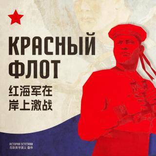 在岸上坚守的海军步兵：红海军的二战故事 | 苏联美学演义 番外