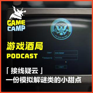游戏酒局Vol.20 ｜「接线疑云」一份模拟解谜类的小甜点