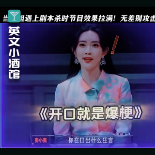 从综艺狂欢到高能瞬间，沉浸式体验“谋杀之旅”