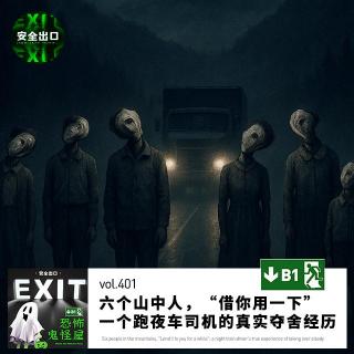 vol.401 六个山中人，“借你用一下”：一个跑夜车司机的真实夺舍经历