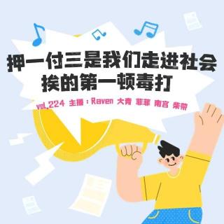 vol.224 押一付三是我们走进社会挨的第一顿毒打 - 不完全淑女