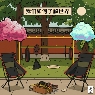 20250620#326我们如何了解世界？