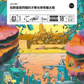 vol.1301 如群星般闪耀的才华也得老晒太阳