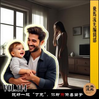 第114期.【爱与人生×播客会客厅】：说好一起“丁克”，你却偷偷喜当爹