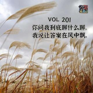 《聊什么聊》 Vol 201 你问我到底聊什么聊，我说让答案在风中飘