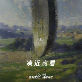 VOL 186 荒岛漂流5×来都来了：光滑柔软的内裤包裹着粉身碎骨的爱情