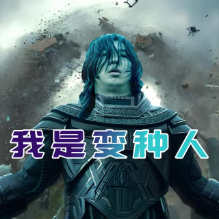 我是变种人- 北京话事人1506