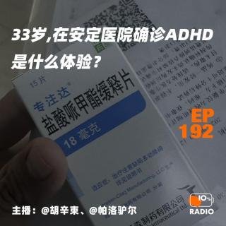 EP192-33岁，在安定医院确诊ADHD是什么体验？