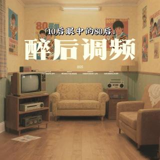 醉后调频 - 10后眼中的80后