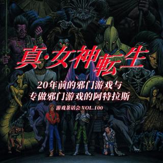 游戏茶话会 V.100 JRPG的顶梁柱，阿特拉斯粉丝大集结