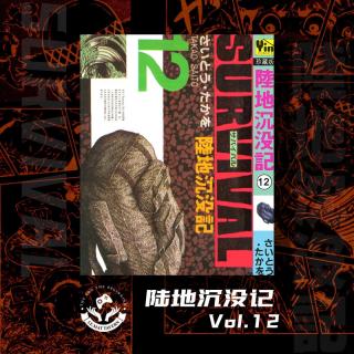 【陆地沉没记】 Vol.12 饥饿使人疯狂（来自FM24480631）