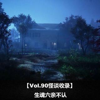 【Vol.90怪谈收录】 生魂六亲不认