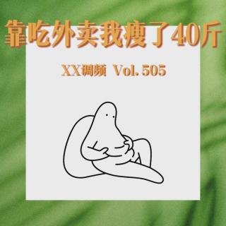 靠吃外卖我瘦了40斤Vol.505 XXFM 南京