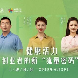 健康活力，创业者的新“流量密码”