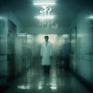 医院动工死咒【邪事儿Vol-456】