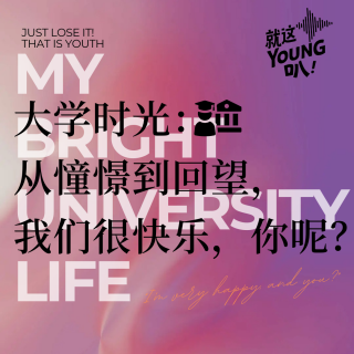 Vol.7丨大学时光:从憧憬到回望我们很快乐，你呢?