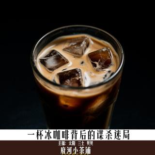 一杯冰咖啡背后的谋杀迷局
