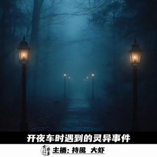【播客会客厅】开夜车时遇到的灵异事件-83