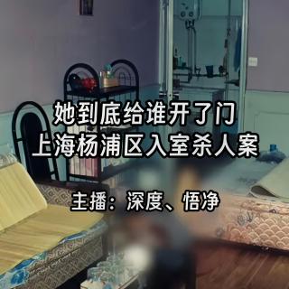 34.她到底给谁开了门：上海杨浦区入室杀人案