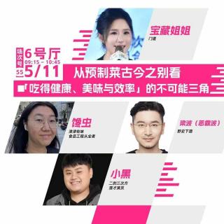 预制菜至今仍被污名化，在座的各位都有责任 | 狂喜播客节
