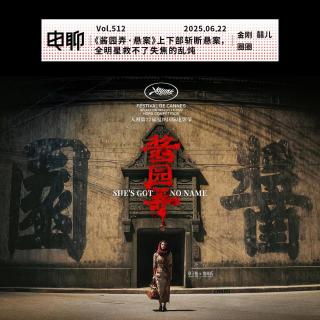 Vol.512 《酱园弄·悬案》上下部斩断悬案，全明星救不了失焦的乱炖