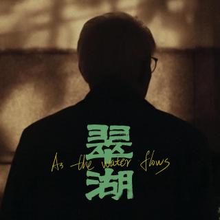 口碑最佳，上影节亚新单元最佳影片《翠湖》为什么值得被观看 凹凸toall第113