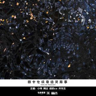 815.四十七谈身边灵异事