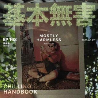 Ep163且慢！送你二十条Chilling Advice！（和沉浸式播客游大理）