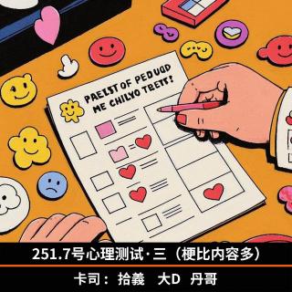 251.7号心理测试·三（梗比内容多）