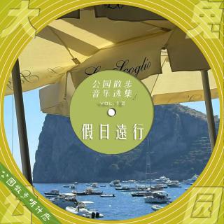 069-公园散步听什么：柠檬假日,与苔同眠