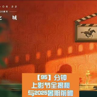 第27届上影节全揭秘与2025暑期前瞻