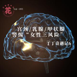 宫颈/乳腺/甲状腺，警惕“女性三风险”·丁丁奇遇记6·花样更年华Vol：093
