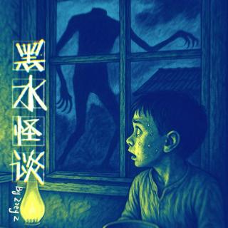 《黑水怪谈》2025年第二夜：半截缸