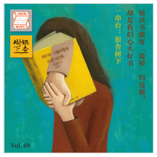 被读书播客「毙掉」的选题，却是我们心头好书｜串台：银杏树下·立场不明Vol.69