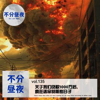 135.关于我们贷款1000万后，疯狂逃命的那些日子