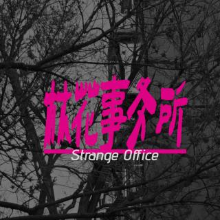 林花事务所X播客会客厅 林花怪谈“不能解释但我们都亲身经历了”