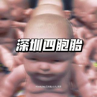 深圳四胞胎