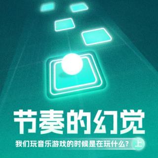 节奏的幻觉：我们玩“音乐游戏”的时候是在玩什么？（上）
