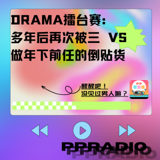 Vol.10丨DRAMA擂台赛:多年后再次被三VS做年下前任的倒贴货