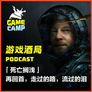 游戏酒局Vol.21 ｜「死亡搁浅」再回首，走过的路，流过的泪