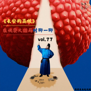 vol.77《长安的荔枝》：在快要大结局时聊一聊