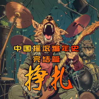 中国摇滚编年史 · 完结篇 · 挣扎- 北京话事人1507