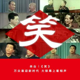 317 串台|《笑》：万众喜迎新时代，大银幕上看相声