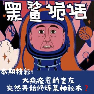独家【网友的诡异经历】第134期 大病痊愈的室友突然开始修炼某种秘术？
