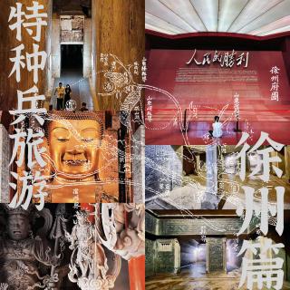 Vol195.特种兵旅游：徐州篇.1983毁三观