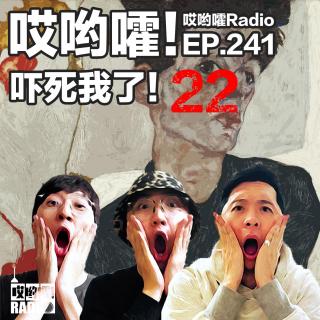 241「哎哟嚯！吓死我了【22】3栋13层的特斯拉？诡异的夜晚？谁跳下败者之崖？