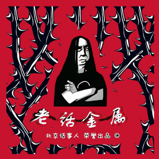 老话金属 · 醒山 · 欢迎观临- 北京话事人1508