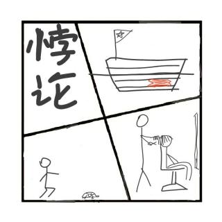 413.网上流传的各种悖论，到底有多烧脑？