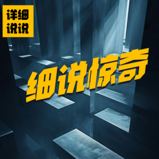 替身的背叛和反杀！人性本恶的终极屠杀（上）| 细说惊奇