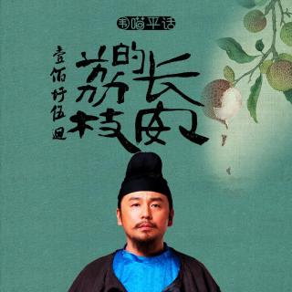 155：大厦将倾——《长安的荔枝》类作品排排坐